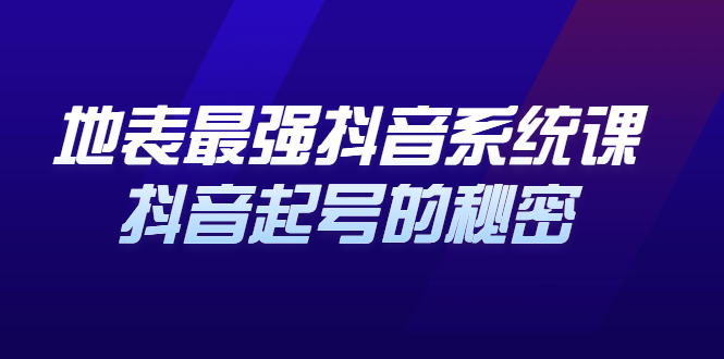 （2425期）地表最强抖音系统课，抖音起号的秘密，几千万大V的看家干货！-iTZL项目网