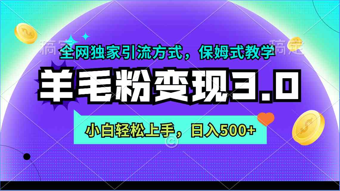 （9116期）羊毛粉变现3.0 全网独家引流方式，小白轻松上手，日入500+-iTZL项目网