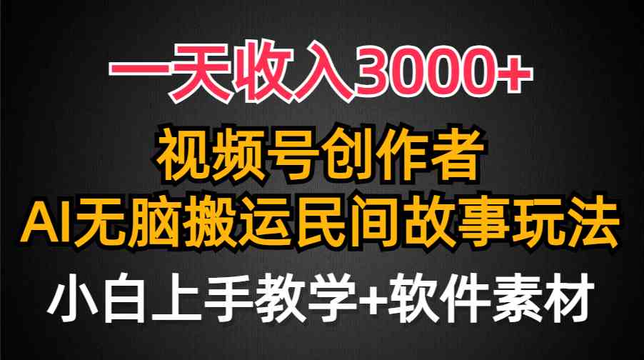 （9510期）一天收入3000+，视频号创作者分成，民间故事AI创作，条条爆流量，小白也…-iTZL项目网