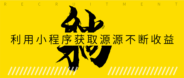 （1619期）躺赚项目：如何利用小程序为自己获取源源不断的收益，轻松月入10000+-iTZL项目网