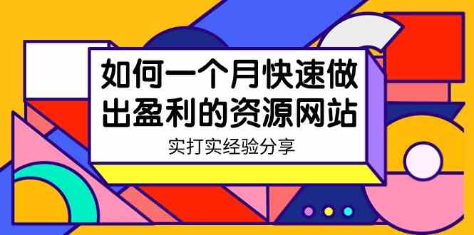 （9078期）某收费培训：如何一个月快速做出盈利的资源网站（实打实经验分享）-无水印-iTZL项目网