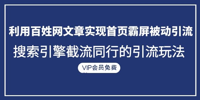 图片[2]-（1096期）利用百姓网文章实现首页霸屏被动引流+搜索引擎截流同行的引流玩法-iTZL项目网