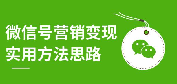 微信号营销变现实用方法思路，朋友圈刷屏裂变（共12节）价值199元-iTZL项目网