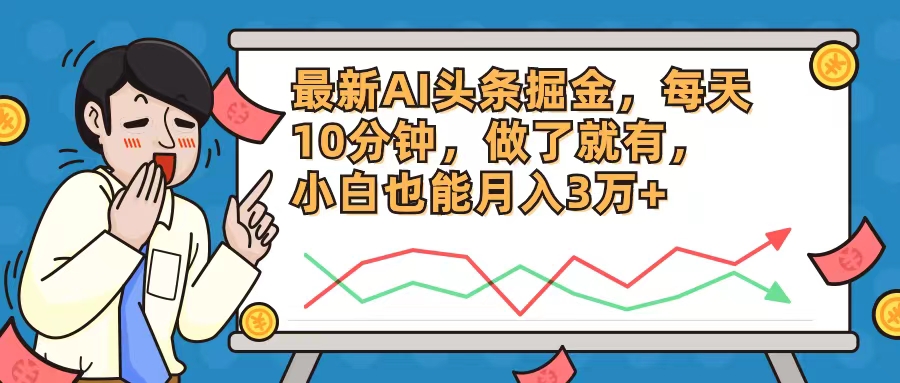 （12021期）最新AI头条掘金，每天10分钟，做了就有，小白也能月入3万+-iTZL项目网