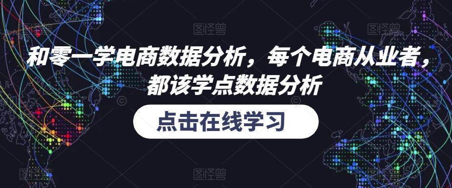 和零一学电商数据分析，每个电商从业者，都该学点数据分析-iTZL项目网