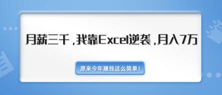 原来今年赚钱这么简单！月薪三千，我靠EXCEL逆袭，月入7万-无水印视频课（内附千元EXCEL模板500套）-iTZL项目网