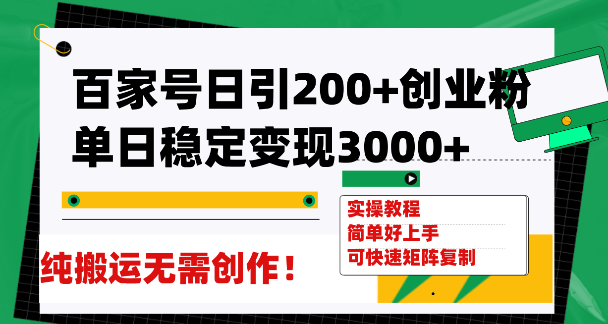 （7801期）百家号日引200+创业粉单日稳定变现3000+纯搬运无需创作！-iTZL项目网