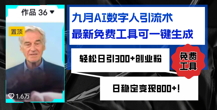 （12653期）九月AI数字人引流术，最新免费工具可一键生成，轻松日引300+创业粉变现…-iTZL项目网