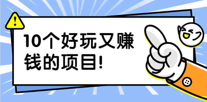 （1910期）副业拉新搬砖月入1W+照片换脸软件好玩涨粉+一个月入10个W机会（10个项目）-iTZL项目网