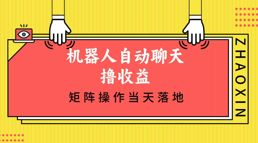 （12908期）机器人自动聊天撸收益，单机日入500+矩阵操作当天落地-iTZL项目网