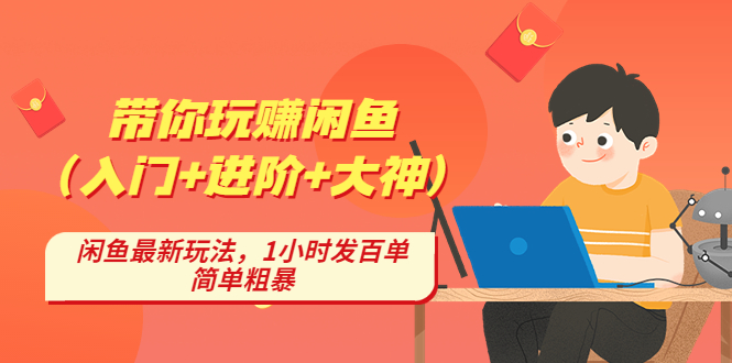 （4726期）带你玩赚闲鱼（入门+进阶+大神），闲鱼最新玩法，1小时发百单，简单粗暴-iTZL项目网