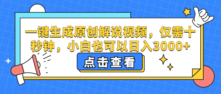 （12531期）一键生成原创解说视频，仅需十秒钟，小白也可以日入3000+-iTZL项目网