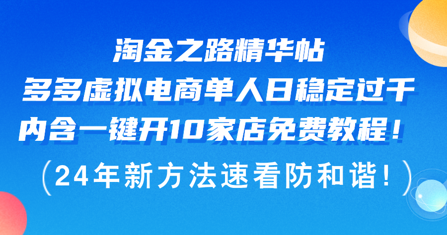 （12371期）淘金之路精华帖多多虚拟电商 单人日稳定过千，内含一键开10家店免费教…-iTZL项目网