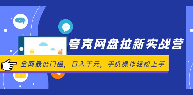 （12298期）夸克网盘拉新实战营：全网最低门槛，日入千元，手机操作轻松上手-iTZL项目网