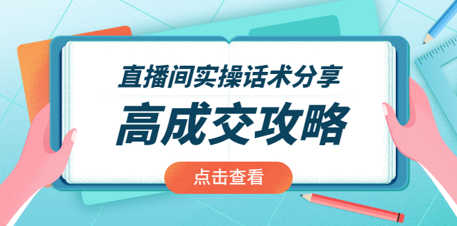 （1965期）直播间实操话术分享：轻松实现高成交 高利润，卖货实操课！-iTZL项目网