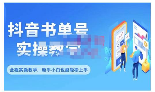 抖音书单号零基础实操教学，0基础可轻松上手，全方面了解书单短视频领域-iTZL项目网