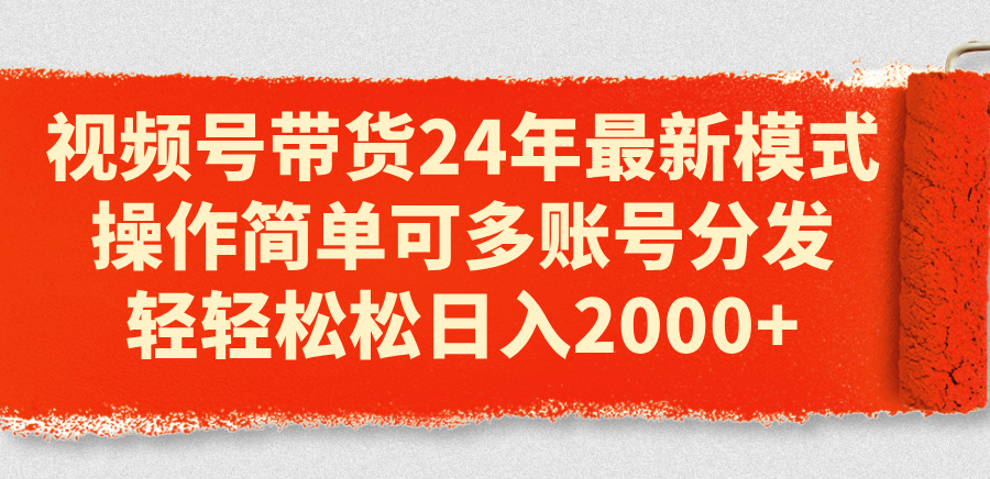 （11281期）视频号带货24年最新模式，操作简单可多账号分发，轻轻松松日入2000+-iTZL项目网