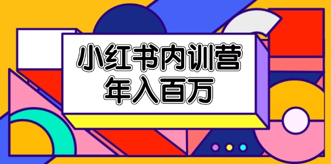 （11621期）小红书内训营，底层逻辑/定位赛道/账号包装/内容策划/爆款创作/年入百万-iTZL项目网