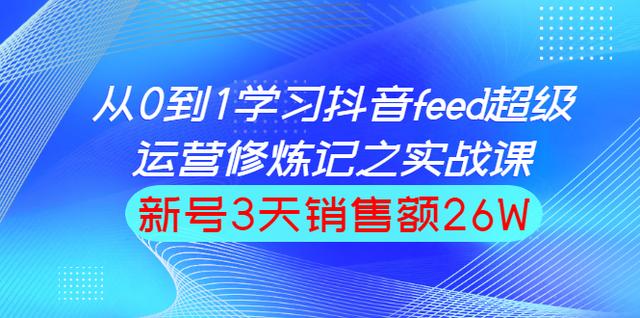 巨量引擎抖音feed超级运营实战篇，0基础学习抖音直播间feed投放系统课-iTZL项目网