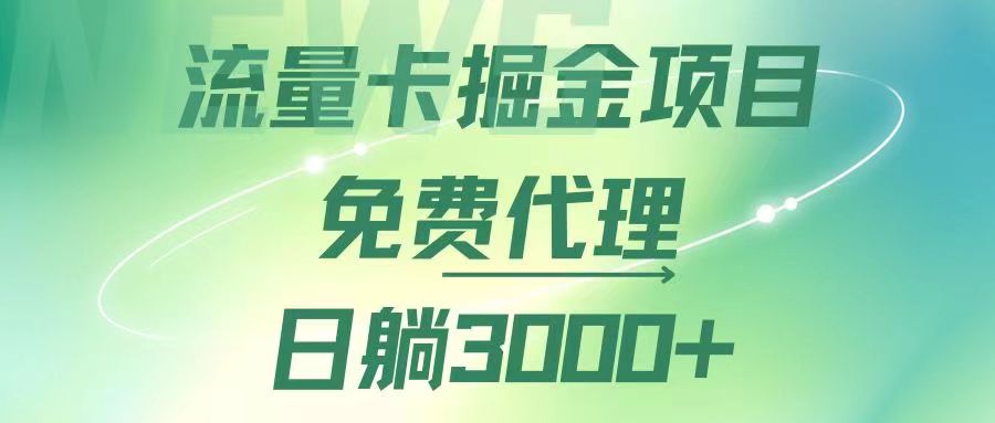 （12321期）流量卡掘金代理，日躺赚3000+，变现暴力，多种推广途径-iTZL项目网