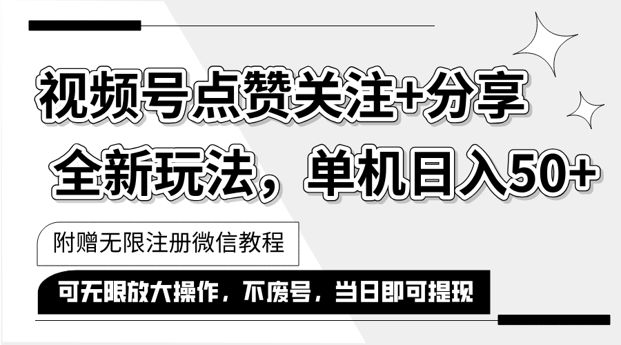 （12015期）抖音视频号最新玩法,一键运行，点赞关注+分享，单机日入50+可多号运行…-iTZL项目网