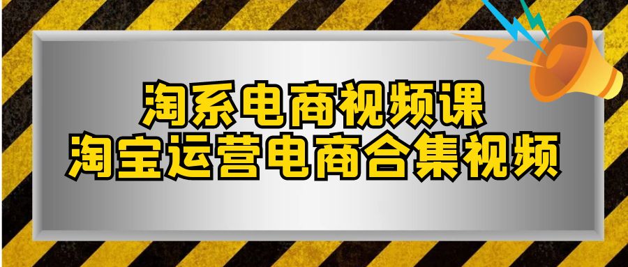 （7707期）淘系-电商视频课，淘宝运营电商合集视频（33节课）-iTZL项目网