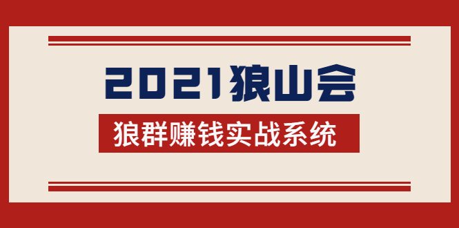 （1754期）2021狼山会狼群赚钱实战系统：让你步步为营，直达胜利终点的赚钱必备-iTZL项目网