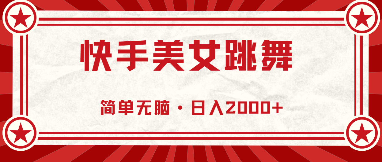 （11663期）快手美女直播跳舞，0基础-可操作，轻松日入2000+-iTZL项目网