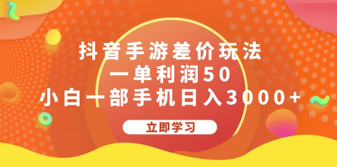 （12117期）抖音手游差价玩法，一单利润50，小白一部手机日入3000+-iTZL项目网