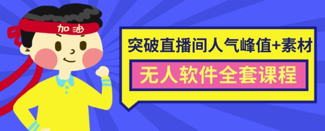 抖商6.28最新突破抖音直播间人气峰值+素材+无人软件全套课程-iTZL项目网