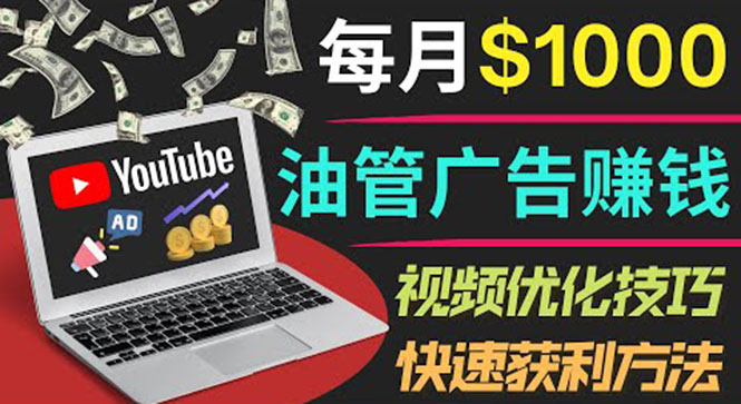 （3658期）YouTube广告赚钱项目：只需发布视频就有收入，月入7000+副业-iTZL项目网