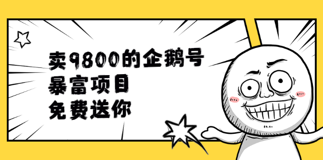 （1901期）卖9800的企鹅号暴富项目，免费送你！-iTZL项目网