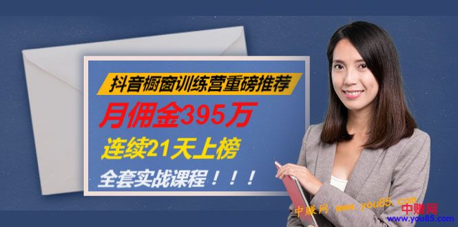 （981期）抖音橱窗训练营重磅推荐：月佣金395万，连续21天上榜（全套课程）-iTZL项目网