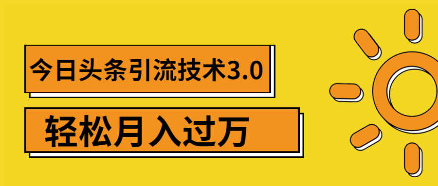 （1379期）今日头条引流技术3.0，打造爆款引流的玩法 VLOG引流技术，月入过万(无水印)-iTZL项目网