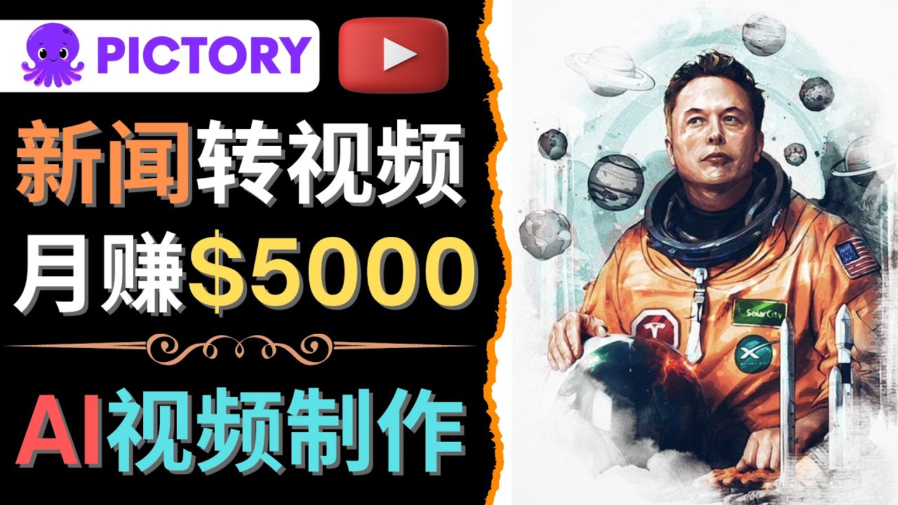 （4339期）利用AI工具一键制作明星，名人YouTube视频，轻松月赚5000美元 无需任何基础-iTZL项目网