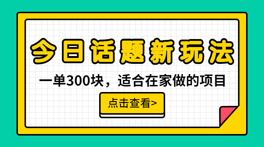 （6686期）一单300块，今日话题全新玩法，无需剪辑配音，无脑搬运，接广告月入过万-iTZL项目网