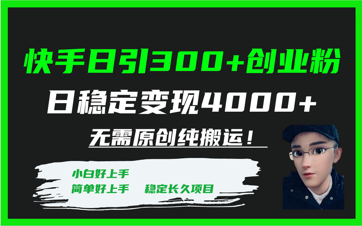 （7749期）快手日引300+创业粉日稳定变现4000+无需原创纯搬运！-iTZL项目网