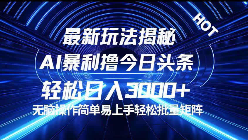 （12409期）今日头条最新暴利玩法揭秘，轻松日入3000+-iTZL项目网