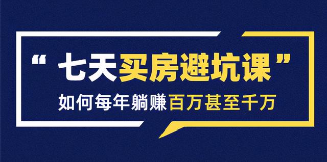 七天买房避坑课：人生中最为赚钱的投资，如何每年躺赚百万甚至千万-iTZL项目网