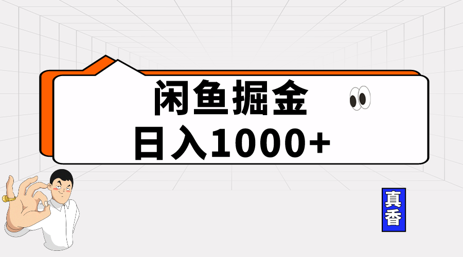 （10227期）闲鱼暴力掘金项目，轻松日入1000+-iTZL项目网