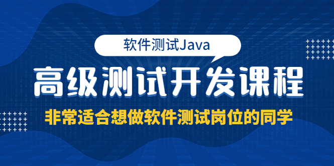 （3737期）软件测试Java高级测试开发课程：非常适合想做软件测试岗位的同学！-iTZL项目网