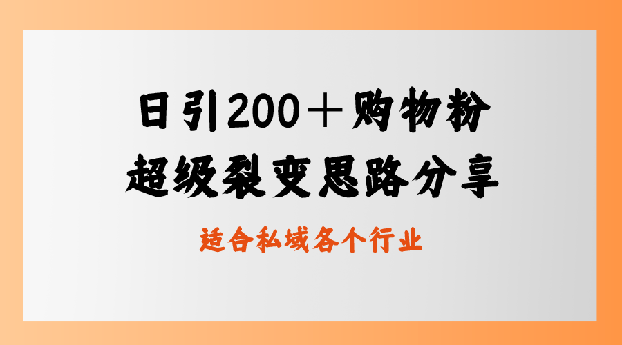 （8593期）日引200＋购物粉，超级裂变思路，私域卖货新玩法-iTZL项目网