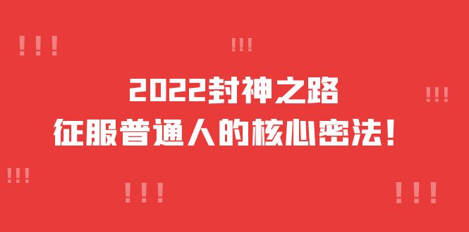 （3925期）2022封神之路-征服普通人的核心密法，全面打通认知-价值6977元-iTZL项目网