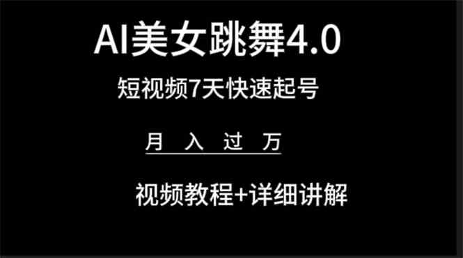 （9697期）AI美女视频跳舞4.0版本，七天短视频快速起号变现，月入过万（教程+软件）-iTZL项目网