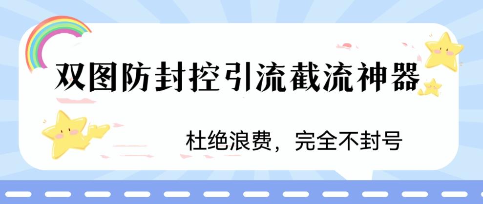 （6329期）火爆双图防封控引流截流神器，最近非常好用的短视频截流方法-iTZL项目网