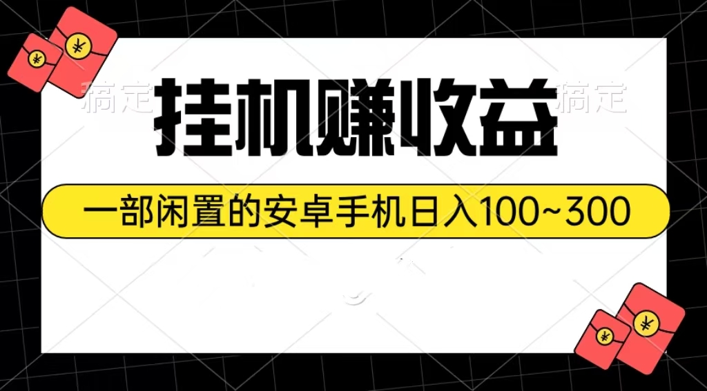 （10678期）挂机赚收益：一部闲置的安卓手机日入100~300-iTZL项目网