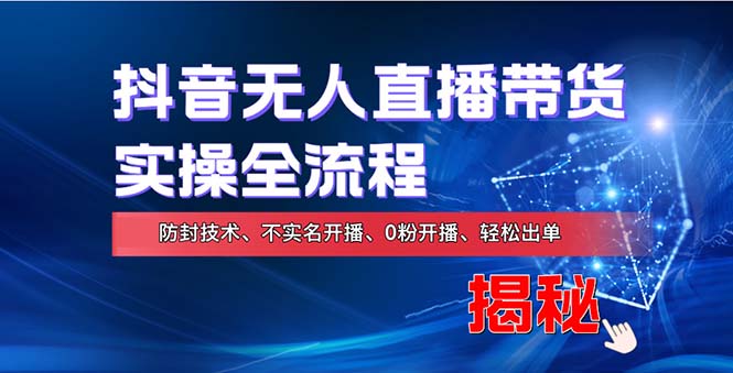 （13001期）在线赚钱新途径：如何用抖音无人直播实现财务自由，全套实操流程，含…-iTZL项目网