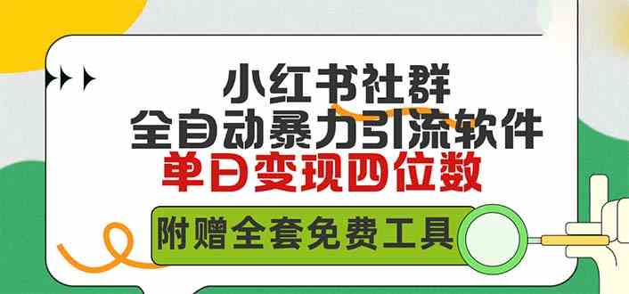 （9615期）小红薯社群全自动无脑暴力截流，日引500+精准创业粉，单日稳入四位数附…-iTZL项目网