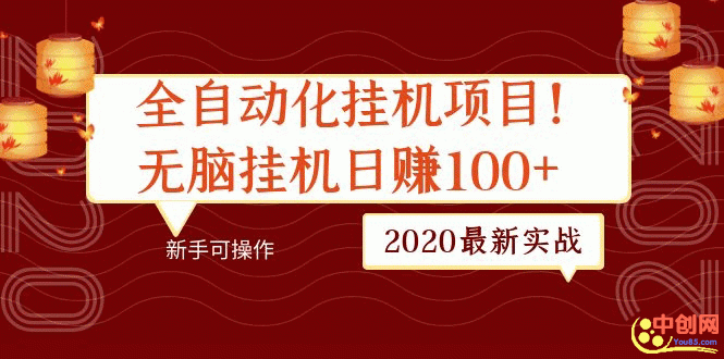 （1048期）2020最新实战：全自动化挂机项目，无脑挂机日赚100+新手可操作-iTZL项目网