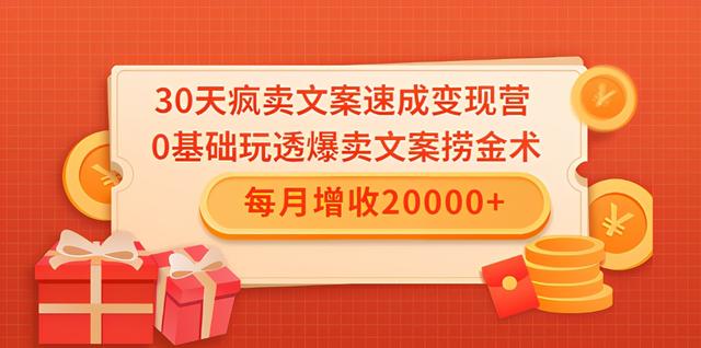 30天疯卖文案速成变现营，0基础玩透爆卖文案捞金术！每月增收20000+-iTZL项目网